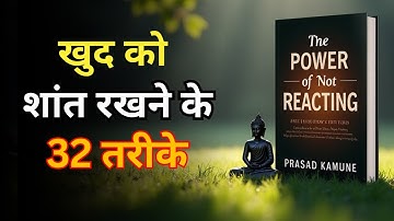 अब खुद को शांत रखना सीखो | The Power of Not Reacting Me Book Summary   #HindiBookSummary