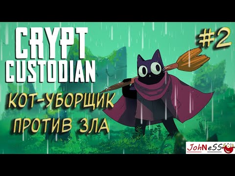 КОТ УБОРЩИК БОРЕТСЯ СО ЗЛОМ / Crypt Custodian / Серия #2 / Прохождение на русском