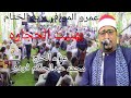 ختام تاريخي للقارئ العالمي الشيخ عمرو الموافي عزاء الحاج محمد عبدالحاكم فوده بهبيت الحجاره ختام تاريخي للقارئ العالمي الشيخ عمرو الموافي عزاء الحاج محمد عبدالحاكم فوده بهبيت الحجاره