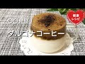 【オオバコダイエット】ダルゴナコーヒーを作ったら〇〇食感！簡単ダイエット｜低糖質｜スイーツ｜おやつ｜お菓子｜Low Carb