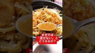 まぜそばを“混ぜない”とどうなるの？