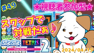 【#ぷよぷよテトリス2】スワップであそぼっ！いっぱい対戦してね▽・x・▽♪＃49【ゲーム/参加型】