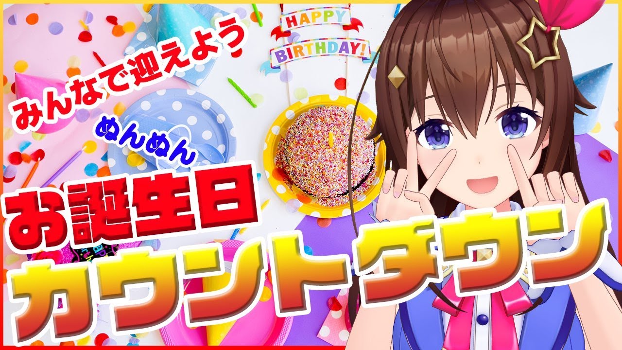 【誕生日】カウントダウンするよぬんぬん！！【＃ときのそら誕生日2021】