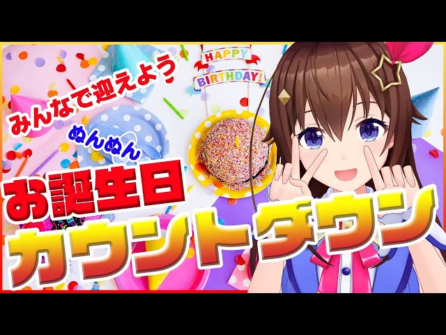 【誕生日】カウントダウンするよぬんぬん！！【＃ときのそら誕生日2021】のサムネイル