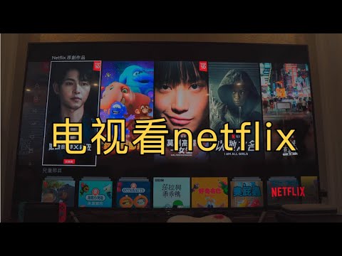 如何用电视观看netflix 手机电脑电视观看netflix新手教程