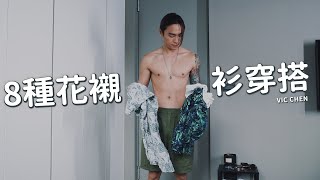 夏日花襯衫穿搭！8種花襯衫穿搭！簡單又不單調！｜VIC CHEN 