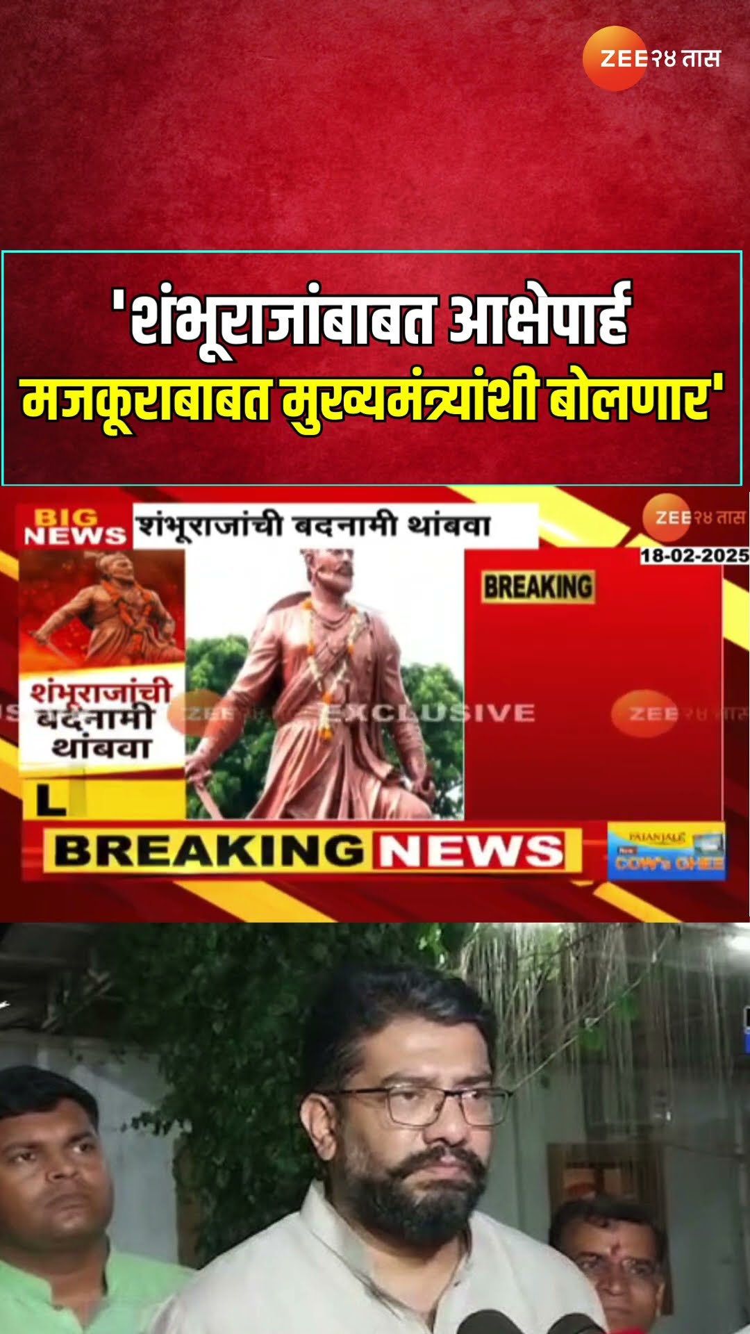 Shivendraraje Bhosale  | 'शंभूराजांबाबत आक्षेपार्ह मजकूराबाबत मुख्यमंत्र्यांशी बोलणार- भोसले