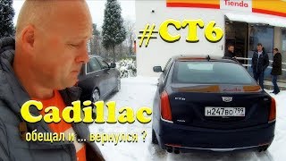 Жара со льдом! Тест-драйв и обзор Cadillac CT6[4k/UHD]