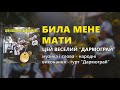 Била мене мати гурт Дармограй 