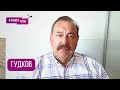 ГУДКОВ: "Судьба решается в эти минуты"Что прорвалось в Белом доме,ультиматум Путина, ПРОВАЛ В КРЕМЛЕ