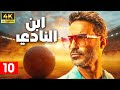 حصريا عرض اول مسلسل ابن النادي بطولة أحمد فهمي آية سماحة محمد لطفي الحلقة 10