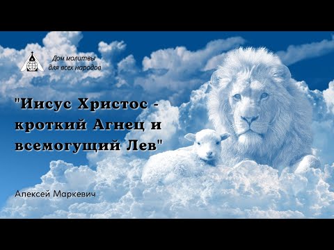 "Иисус Христос - кроткий Агнец и всемогущий Лев" (Алексей Маркевич)