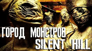 Символизм монстров - Silent Hill и Silent Hill 2