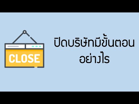 ขั้น ตอน การ ปิด บริษัท 2022 ปิดบริษัทมีขั้นตอนอย่างไร