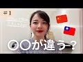 【中国語】台湾と中国の中国語って何が違うの?に答えてみた!