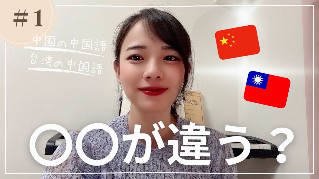 【中国語】台湾と中国の中国語って何が違うの？に答えてみた！