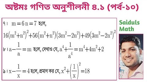 ১০। অষ্টম শ্রেণির গণিত অনুশীলনী ৪.১ (পর্ব-১০)।। Class 8 Math Chapter 4.1 (Part-10)