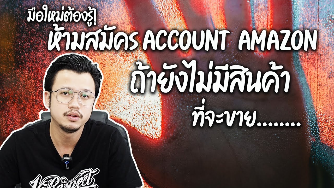 มือใหม่ต้องรู้! ห้ามสมัคร Account amazon ถ้ายังไม่มีสินค้าที่จะขาย..