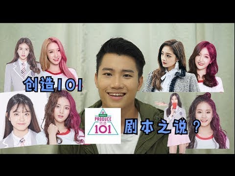 德廷分析| [创造101] 剧本之说 "人设"跟韩版101撞剧本
