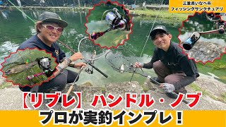 エリアフィッシングのプロが実釣インプレ！【リブレ】ハンドルとノブの使い分け解説！【フィッシングマスター】
