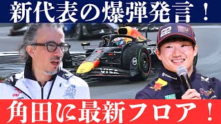 Download Lagu 【角田逆襲始動】レッドブル新代表メキエスが爆弾発言!ホーナーを公然批判、最新装備で角田を全力支援へ! MP3 Download Lagu 【角田逆襲始動】レッドブル新代表メキエスが爆弾発言!ホーナーを公然批判、最新装備で角田を全力支援へ! MP3