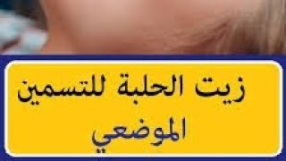 الحلبة لزيادة الوزن/زيت الحلبة لتسمين الوجه/طريقة التحضير في الفيديو?