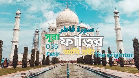 035)সূরা ফাতির|Surah Fatir|سورة فاطر আদি স্রষ্টা video credit-Pexels.com