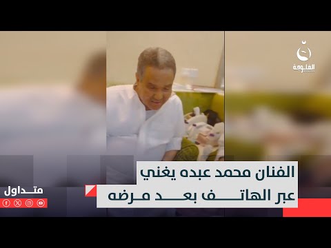 الفنان محمد عبده يغني عبر الهاتف مع آمال ماهر بعد مرضه