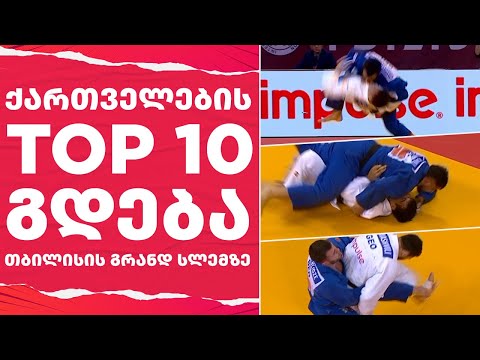 ქართველების TOP 10 გდება თბილისის გრანდ სლემზე | TOP 10 \"Georgian  Ippons\" | Tbilisi Grand Slam 2022