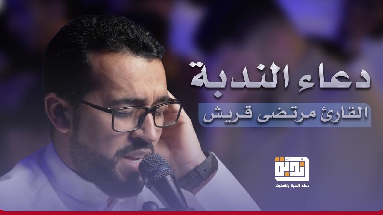 دعاء الندبة بصوت الرادود مرتضى قريش