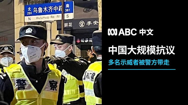 紀錄：中國上海北京武漢等城市爆發大規模抗議丨ABC中文 - 天天要聞