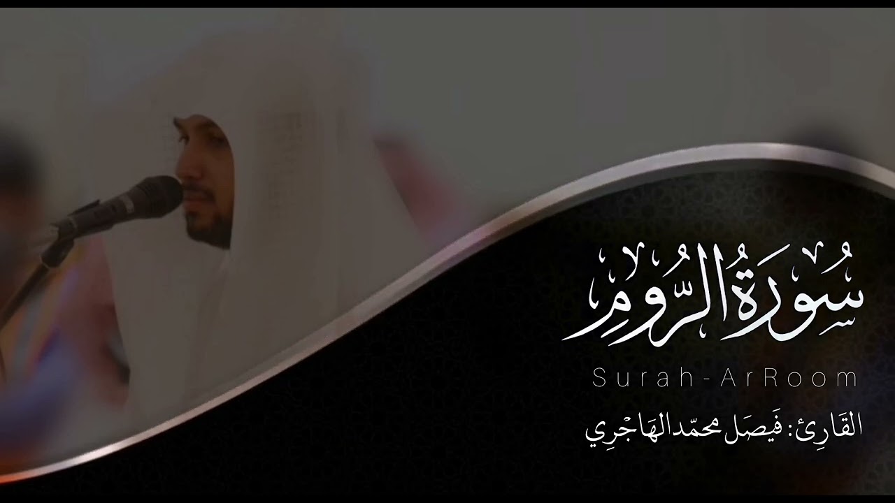 سورة الروم | للقارئ فيصل الهاجري