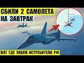 Сбили Су-34 и Су-35 на завтрак. Они упали в море.