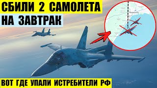 Сбили Су-34 и Су-35 на завтрак. Они упали в море.