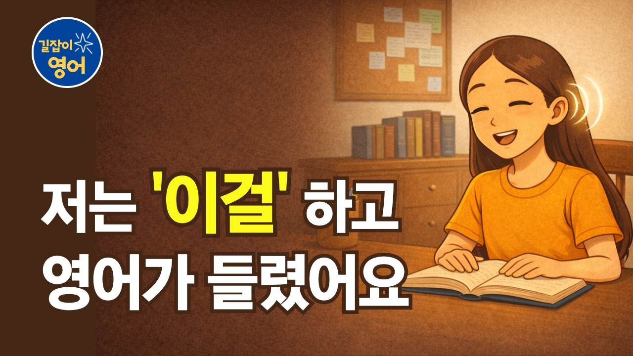토종 한국인이 가장 어려워하는 리스닝, 귀뚫기 비법은 따로 있습니다