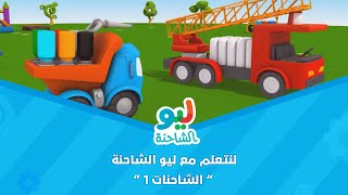 Leo the Truck | ليو الشاحنة - لنتعلم مع ليو الشاحنة - الشاحنات 1