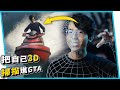 挑戰把自己3D掃描進GTA裡！超爆笑！【六指淵 Huber】