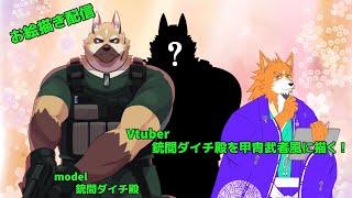 【お絵描き配信】銃間ダイチ殿を甲冑武者風に描くってばよ！【来幸純胤/狼獣人Vtuber】