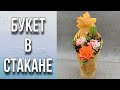 Небольшой бюджетный букет в стакане/Поболтаем/Как проходит подготовка к праздникам/Мыловарение/Soap