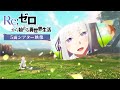 TVアニメ『Re:ゼロから始める異世界生活』5面シアター映像｜3rd season 2024.10 