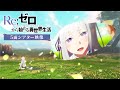 TVã‚¢ãƒ‹ãƒ¡ã€ŽRe:ã‚¼ãƒ­ã‹ã‚‰å§‹ã‚ã‚‹ç•°ä¸–ç•Œç”Ÿæ´»ã€5é¢ã‚·ã‚¢ã‚¿ãƒ¼æ˜ åƒï½œ3rd season 2024.10 