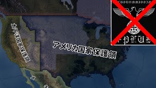 【HoI4】アメリカに再び自由を！アメリカ国家保護領プレイ