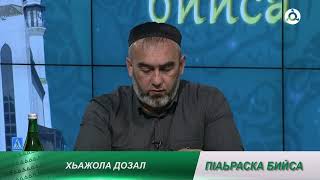 П1аьраска бийса. Хьажола дозал. 30.05.2024 г.