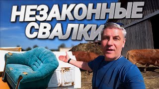 НЕЗАКОННЫЕ СВАЛКИ. КОЛХОЗ ПО НЕМЕЦКИ. ЦЕНЫ НА НАСТОЯЩИЙ ПРОДУКТ.