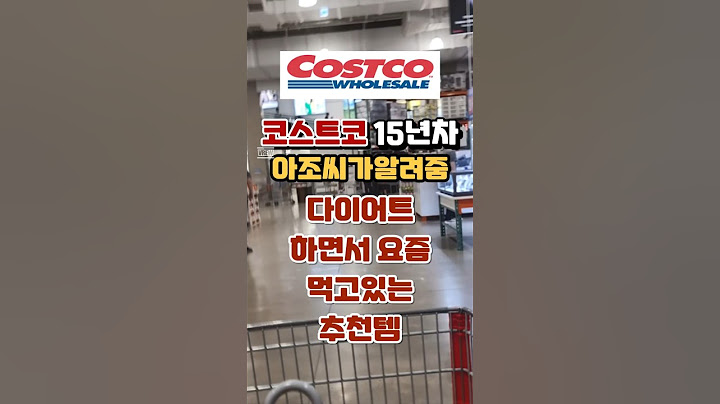 코스트코15년차 단골 아조씨가 알려주는 다이어트할때 많이 먹은 추천템 #코스트코쇼핑 #코스트코정보 #코스트코 #코스트코에서꼭사야할것 #코스트코추천상품 #코스트코추천템#재구매