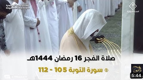 سورة التوبة : ١٠٥ - ١١٢ | صلاة الفجر ١٦ رمضان ١٤٤٤ هـ | فضيلة الشيخ د.عبدالمحسن القاسم