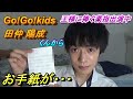 王様に捧ぐ薬指出演中のGo!Go!kidsの田仲陽成くんからお手紙が...