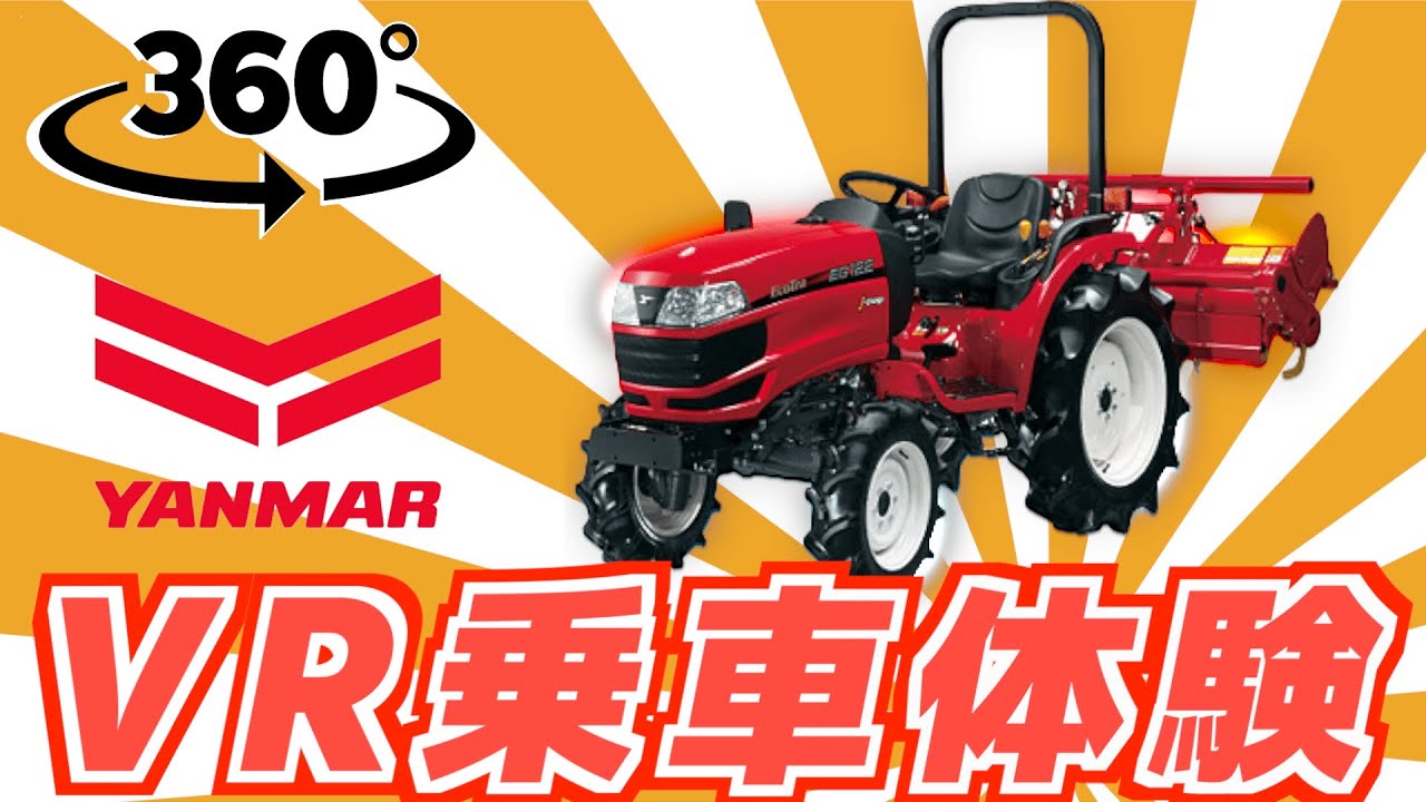 360 Vr乗車体験 展示会販売中古車 ヤンマーeg1 Youtube