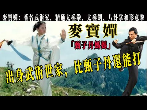 麥寶蟬：甄子丹真正的師傅，著名武術家，精通太極拳、太極劍、八卦掌和形意拳，，師承著名大師傅永輝，其父是傳奇人物北方五虎之一，甄子丹更是直言母親比自己還能打，徒弟更是第一五指袁和平的姐姐