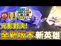 【傳說對決】🌜光影對決【布萊特】，全新版本新英雄即將來臨！🌞【Lobo】Arena of Valor